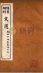 文选  卷44-46（ PDF版）