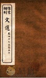 文选  卷47-50（ PDF版）