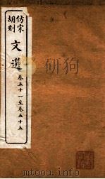 文选  卷51-55（ PDF版）