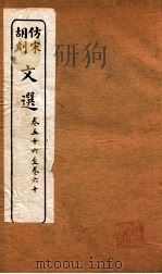 文选  卷56-60（ PDF版）