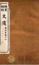 文选  卷9-12（ PDF版）