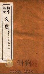 文选  卷13-16（ PDF版）