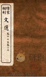 文选  卷17-20（ PDF版）