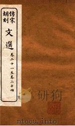 文选  卷21-24（ PDF版）