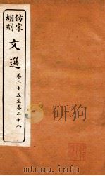 文选  卷25-28（ PDF版）