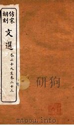 文选  卷29-33（ PDF版）