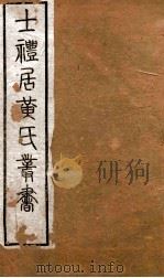 与地广记 卷20-31 PDF电子版封面