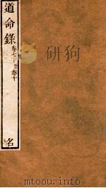 道命录 卷7下-10 PDF电子版封面