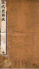 五代史篡误  卷上、下（ PDF版）