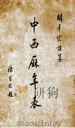 中西历年表 PDF电子版封面 桌宏谋