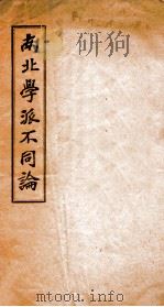 南北学派不同论（ PDF版）