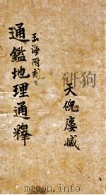 通鉴地理通释  卷1-4（ PDF版）