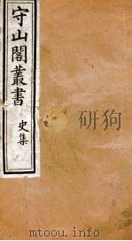 守山阁丛书 大唐西域记 卷7-9 PDF电子版封面 钱熙祚