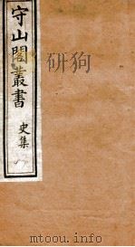 守山阁丛书  职方纪  卷1-5（ PDF版）