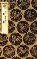 蠡勺编 6 游戏录 1936 PDF电子版封面 凌扬藻撰;程景沂辑