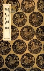 滦京杂咏  出口程记  西陲闻鉴录   1936  PDF电子版封面    杨允孚撰；李调元撰；黎土宏著 