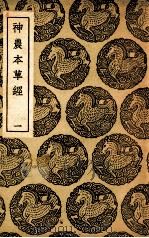 神农本草经  1（ PDF版）