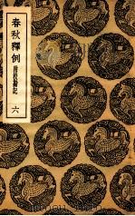 春秋释例 附校刊记 6 1936 PDF电子版封面 杜预撰