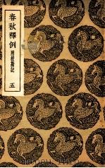 春秋释例 附校刊记 5 1936 PDF电子版封面 杜预撰