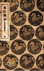 春秋释例 附校刊记 4 1936 PDF电子版封面 杜预撰