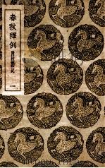 春秋释例.附校刊记.一 1936 PDF电子版封面 杜预撰