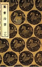群主治要 10 1936 PDF电子版封面 魏征等撰