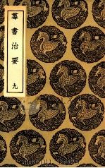 群主治要 9 1936 PDF电子版封面 魏征等撰