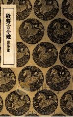 敬斋古今黈 附拾遗 1936 PDF电子版封面 李冶撰