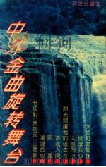 中外金曲旋转舞台 百年珍藏本 1995 PDF电子版封面 7805623341 宏宇选编