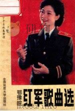 鄂豫皖红军歌曲选 1989 PDF电子版封面 7562503052 董洪国,丁干贞收集整理