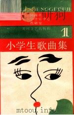 小学生歌曲集  1   1989  PDF电子版封面  7540002549  河南省中小学音乐中心教研组编 