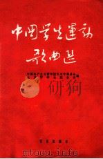 中国学生运动歌曲选 简谱本 1963 PDF电子版封面 8026·235 中国共产主义青年团北京市委员会,北京市学生联合会编