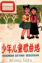 少年儿童歌曲选 1975 PDF电子版封面 8113·195 广西人民出版社编辑