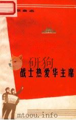 战士热爱华主席 创作歌曲选 1977 PDF电子版封面 8113·358 中国人民解放军广州部队政治部文化部编