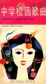 中学校园歌曲   1989  PDF电子版封面  7531302977  高惠君编 