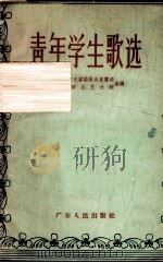 青年学生歌选 1957 PDF电子版封面 T8111·28 中国共产党青年团广东省委员会宣传部,广州群众艺术馆编辑