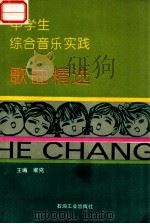 中学生综合音乐实践歌曲精选 1994 PDF电子版封面 7502110550 维克主编;刘秀颙,马凤琴,马金钟,吴喜庭编委