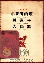 小黄莺的歌  种莲子  大白鹅   1962  PDF电子版封面  8026·1634  金波等作词 