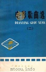 电影歌曲选  二（1976 PDF版）