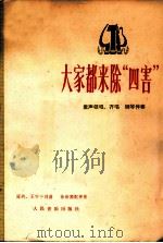 大家都来除“四害” 童声领唱、齐唱·钢琴伴奏 1978 PDF电子版封面 8026·3374 冠钧,王宁一词曲;徐新圃配伴奏