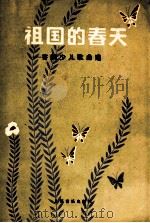 祖国的春天 寄明少儿歌曲选 钢琴伴奏谱 1990 PDF电子版封面 7103004714 寄明曲