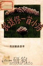 我送你一首小诗  校园歌曲荟萃（1987 PDF版）