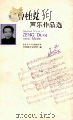曾杜克声乐作品选（ PDF版）