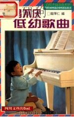 百唱不厌低幼歌曲 1996 PDF电子版封面 7541115371 龙厚仁编