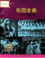 校园金曲 青少年喜爱的歌 1994 PDF电子版封面 7805535329 本社青少年读物编辑室编