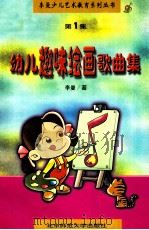 幼儿趣味绘画歌曲集 1998 PDF电子版封面 7303045104 李曼著