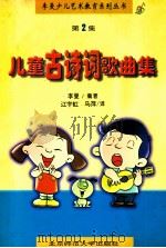 幼儿古诗词歌曲集 1998 PDF电子版封面 7303024174 李曼编著;江宇虹,马萍译