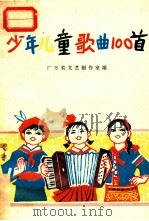少年儿童歌曲100首 1975 PDF电子版封面 8111·1436 广东省文艺创作室编