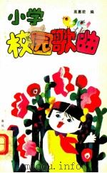 小学校园歌曲 1989 PDF电子版封面 7531302950 高惠君编