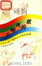 小喇叭的歌 1994 PDF电子版封面 710301132X 中央人民广播电台小喇叭组编